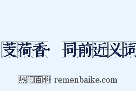 芰荷香·同前近义词是什么意思的图片